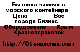 Бытовка зимняя с морского контейнера › Цена ­ 135 000 - Все города Бизнес » Оборудование   . Крым,Красноперекопск